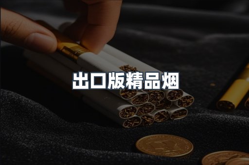 出口版精品烟