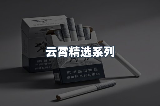 云霄精选系列